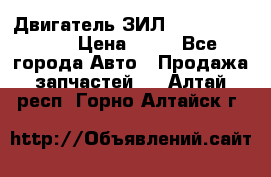 Двигатель ЗИЛ  130, 131, 645 › Цена ­ 10 - Все города Авто » Продажа запчастей   . Алтай респ.,Горно-Алтайск г.